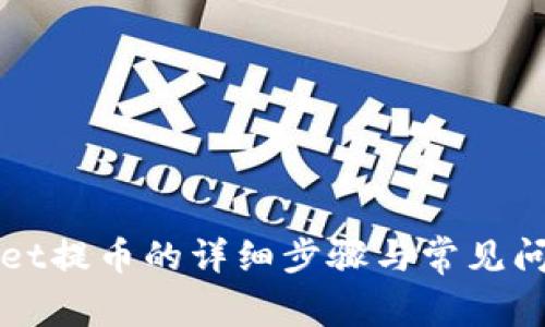 tpWallet提币的详细步骤与常见问题解析