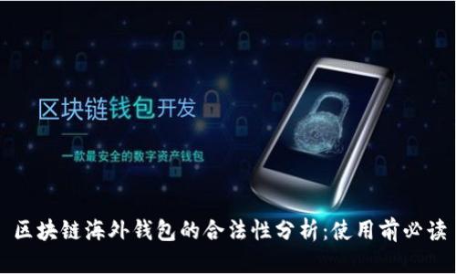 区块链海外钱包的合法性分析:使用前必读
