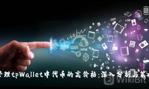 如何管理tpWallet中代币的高价格:深入分析与策略推荐