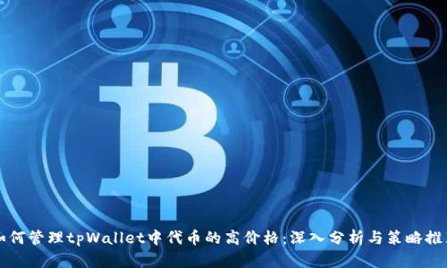 如何管理tpWallet中代币的高价格:深入分析与策略推荐