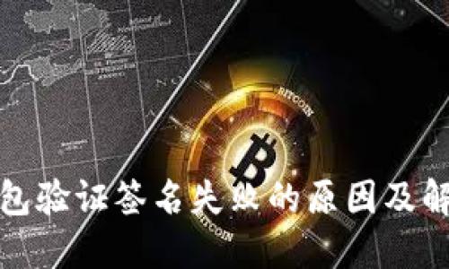 数字钱包验证签名失败的原因及解决方案