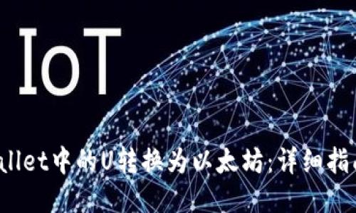 如何将TP Wallet中的U转换为以太坊:详细指南与操作步骤