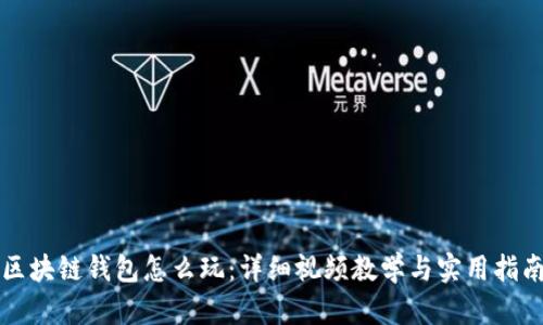 区块链钱包怎么玩:详细视频教学与实用指南