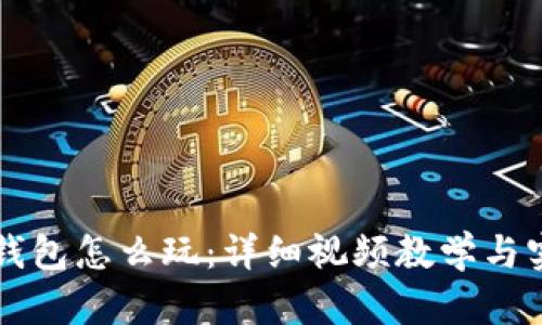 区块链钱包怎么玩:详细视频教学与实用指南