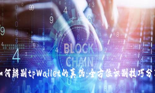 如何辨别tpWallet的真伪:全方位识别技巧分享