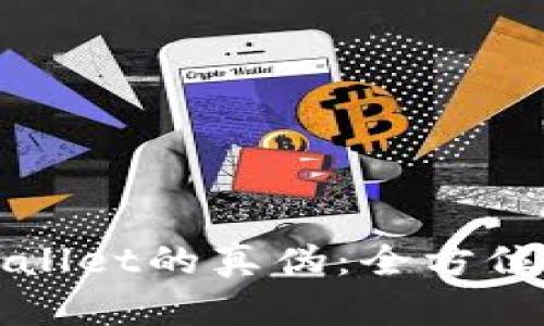 如何辨别tpWallet的真伪:全方位识别技巧分享