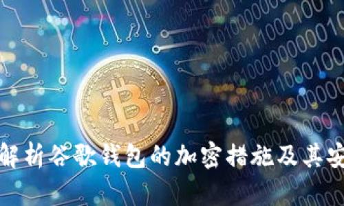 全面解析谷歌钱包的加密措施及其安全性