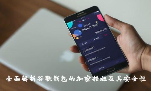 全面解析谷歌钱包的加密措施及其安全性