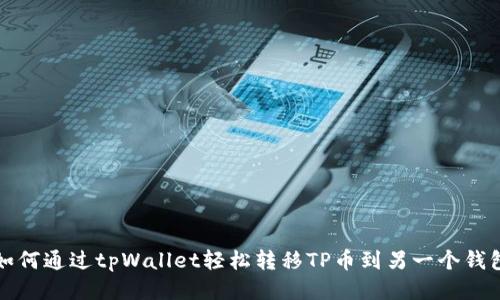 如何通过tpWallet轻松转移TP币到另一个钱包