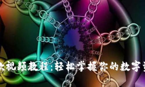tpWallet提款视频教程:轻松掌握你的数字资产提现技巧