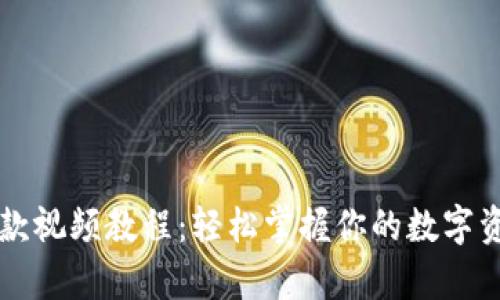 tpWallet提款视频教程:轻松掌握你的数字资产提现技巧