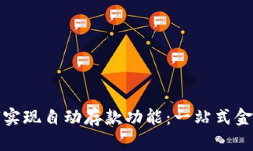 数字钱包如何实现自动存款功能:一站式金融管理的未来