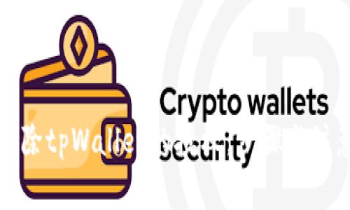 如何解除tpWallet的授权:步骤与注意事项