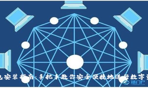 数字钱包安装指南：手把手教你安全便捷地进行数字资产管理
