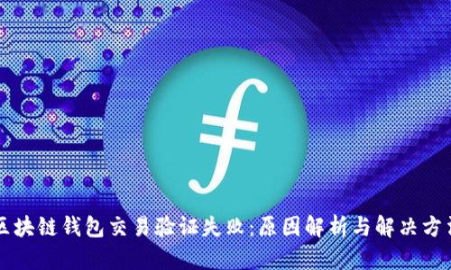 区块链钱包交易验证失败:原因解析与解决方法