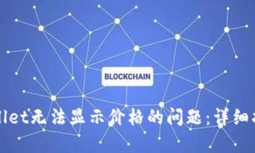 如何解决tpWallet无法显示价格的问题:详细指南及解决方案
