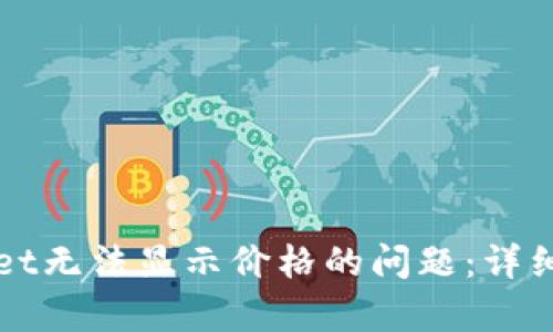 如何解决tpWallet无法显示价格的问题:详细指南及解决方案