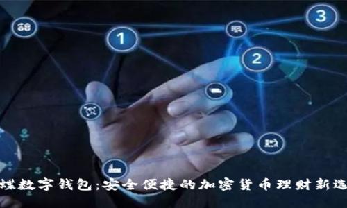 蝴蝶数字钱包:安全便捷的加密货币理财新选择