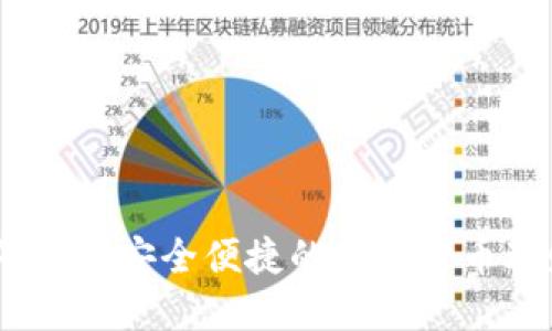 蝴蝶数字钱包:安全便捷的加密货币理财新选择