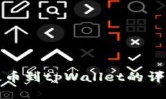 火币提币到tpWallet的详细教程