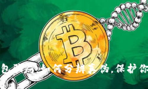 揭开数字钱包骗局:如何分辨真伪,保护你的资产安全