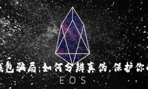 揭开数字钱包骗局:如何分辨真伪,保护你的资产安全