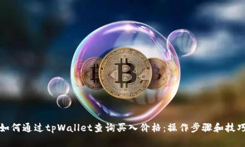 如何通过tpWallet查询买入价格:操作步骤和技巧