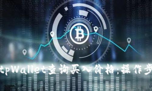 如何通过tpWallet查询买入价格:操作步骤和技巧