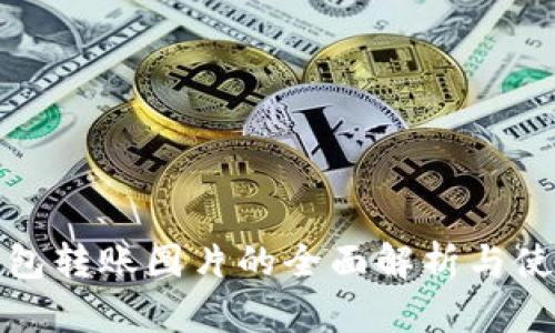 数字钱包转账图片的全面解析与使用指南