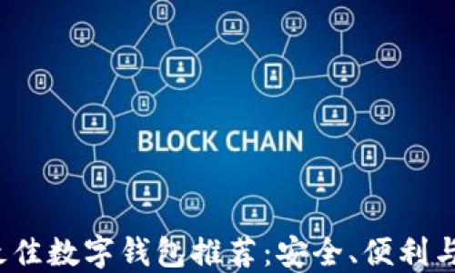 
2023年最佳数字钱包推荐：安全、便利与品牌对比