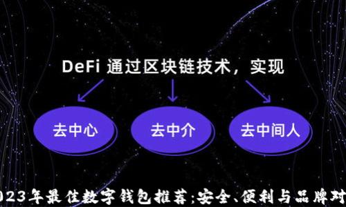 
2023年最佳数字钱包推荐：安全、便利与品牌对比