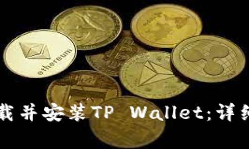 苹果用户如何下载并安装TP Wallet:详细教程与注意事项