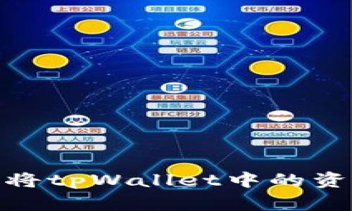 详细解读:如何将tpWallet中的资产转移到微信?