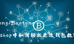 jiaotong/jiaotongPhotoshop中如何轻松更改钱包数字颜色