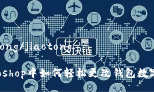 jiaotong/jiaotong
Photoshop中如何轻松更改钱包数字颜色