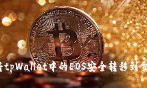 如何将tpWallet中的EOS安全转移到交易所？