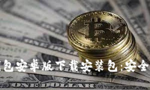 便捷快捷的数字钱包安卓版下载安装包:安全管理您的数字资产
