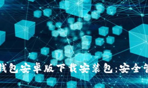 便捷快捷的数字钱包安卓版下载安装包:安全管理您的数字资产
