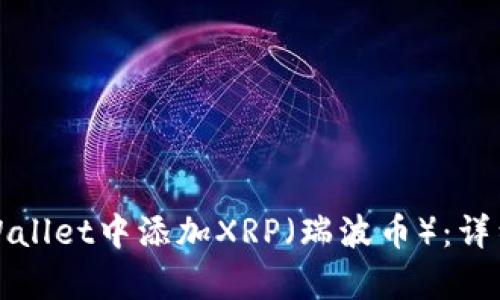 如何在tpWallet中添加XRP(瑞波币):详细步骤指南