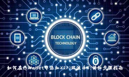 如何在tpWallet中添加XRP(瑞波币):详细步骤指南