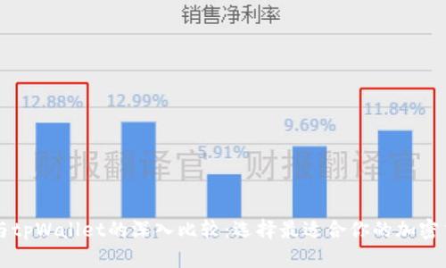 以太坊钱包与tpWallet的深入比较:选择最适合你的加密货币存储方案