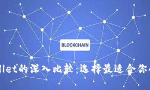 以太坊钱包与tpWallet的深入比较:选择最适合你的加密货币存储方案