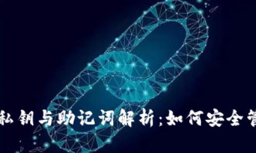 区块链钱包私钥与助记词解析:如何安全管理数字资产