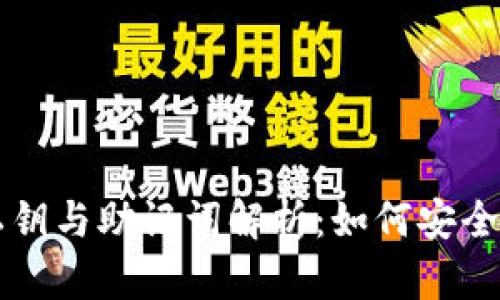 区块链钱包私钥与助记词解析:如何安全管理数字资产