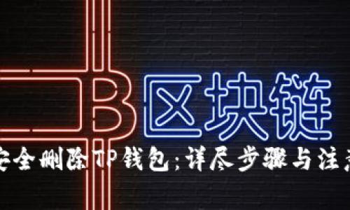 如何安全删除TP钱包:详尽步骤与注意事项