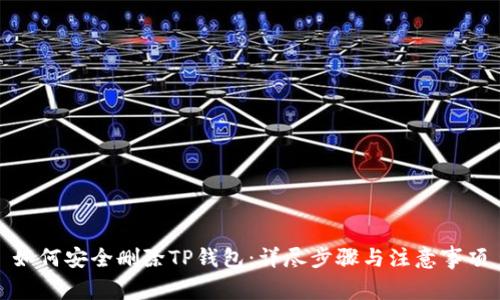 如何安全删除TP钱包:详尽步骤与注意事项