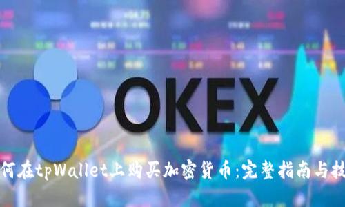 如何在tpWallet上购买加密货币:完整指南与技巧