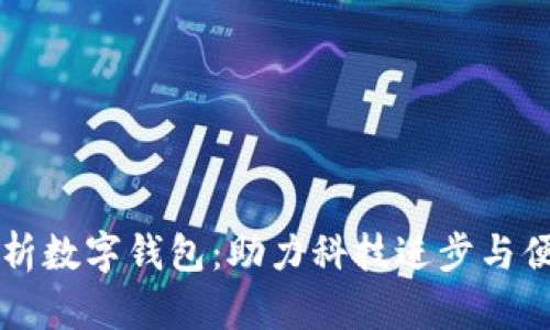 深入解析数字钱包:助力科技进步与便捷生活