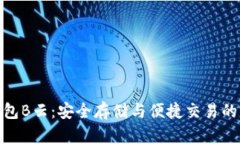 AWT区块链钱包B云：安全存储与便捷交易的完美解