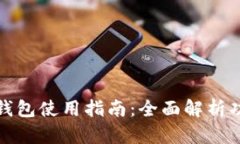tpWallet观察钱包使用指南：全面解析功能与操作步